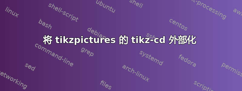 将 tikzpictures 的 tikz-cd 外部化