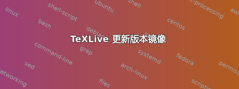 TeXLive 更新版本镜像