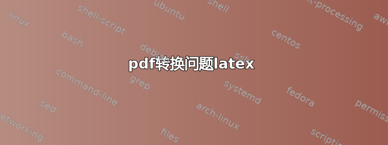 pdf转换问题latex