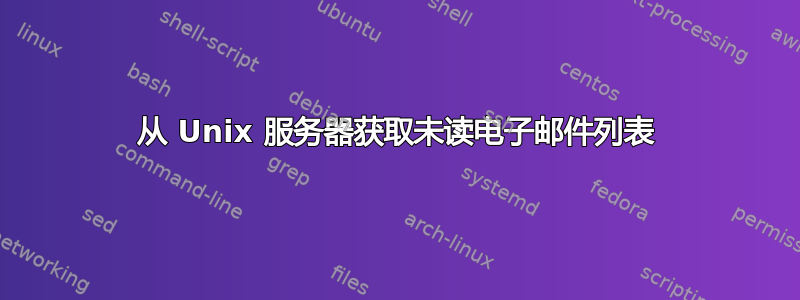 从 Unix 服务器获取未读电子邮件列表