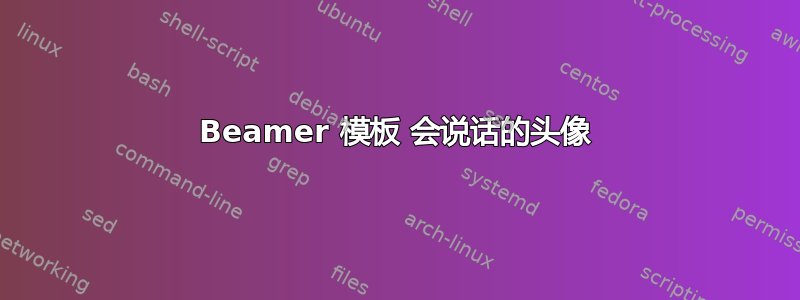 Beamer 模板 会说话的头像