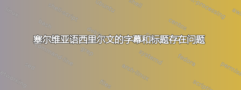 塞尔维亚语西里尔文的字幕和标题存在问题