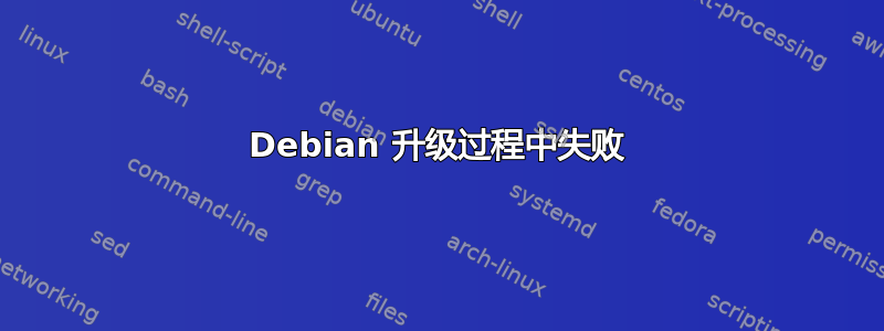 Debian 升级过程中失败