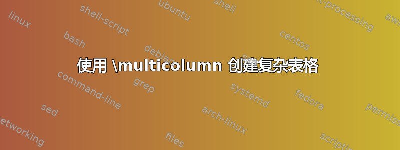 使用 \multicolumn 创建复杂表格