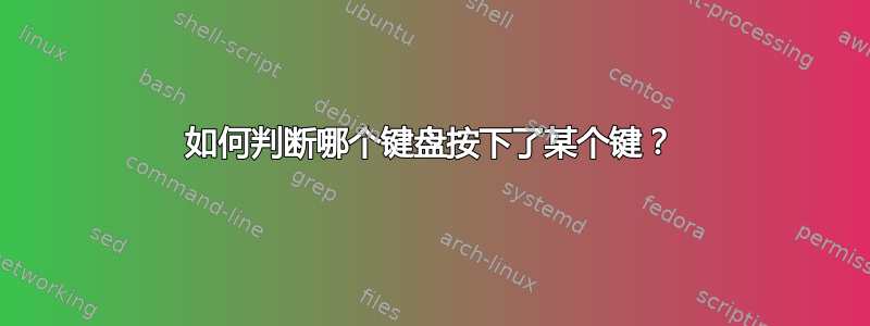 如何判断哪个键盘按下了某个键？