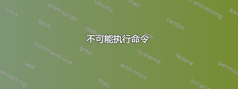 不可能执行命令