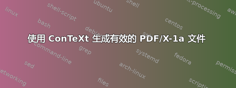 使用 ConTeXt 生成有效的 PDF/X-1a 文件