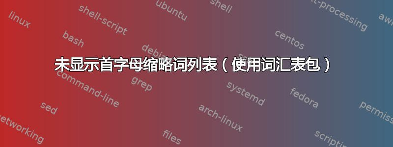 未显示首字母缩略词列表（使用词汇表包）