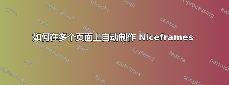 如何在多个页面上自动制作 Niceframes