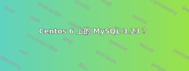 Centos 6 上的 MySQL 3.23？