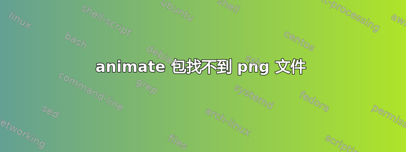 animate 包找不到 png 文件