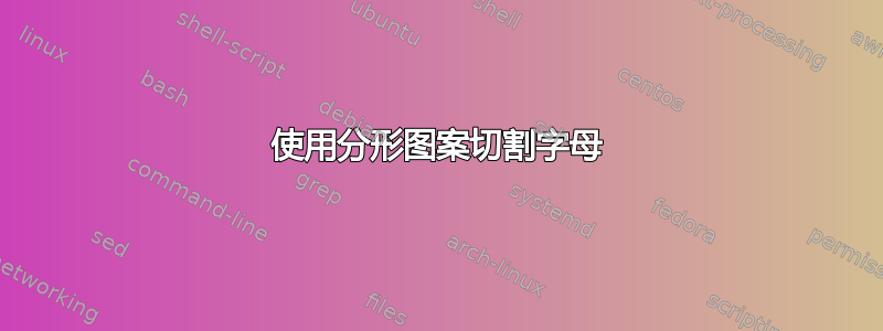 使用分形图案切割字母