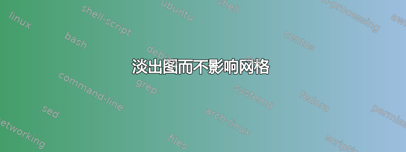 淡出图而不影响网格