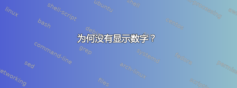 为何没有显示数字？