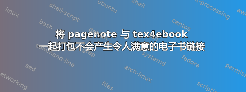 将 pagenote 与 tex4ebook 一起打包不会产生令人满意的电子书链接