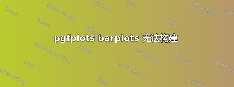 pgfplots barplots 无法构建