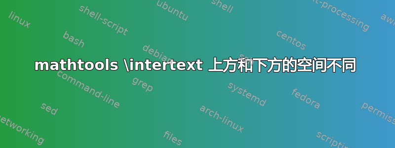 mathtools \intertext 上方和下方的空间不同