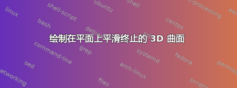 绘制在平面上平滑终止的 3D 曲面