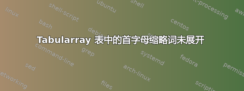 Tabularray 表中的首字母缩略词未展开