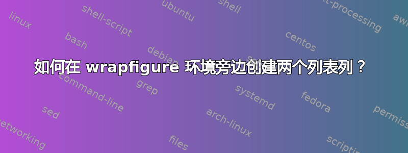 如何在 wrapfigure 环境旁边创建两个列表列？