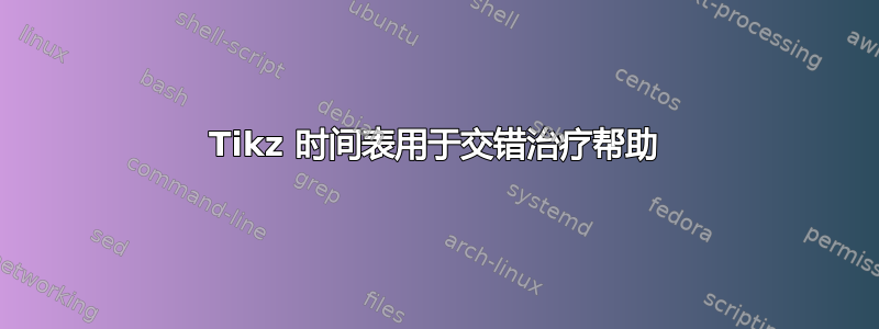 Tikz 时间表用于交错治疗帮助