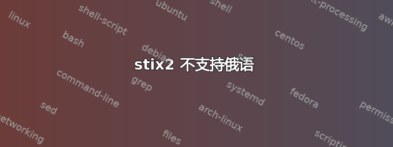 stix2 不支持俄语