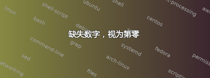 缺失数字，视为第零