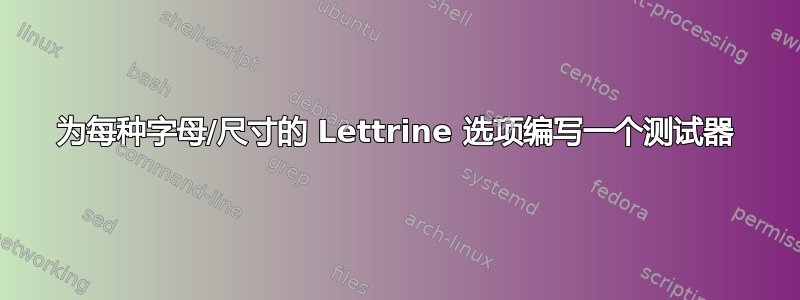 为每种字母/尺寸的 Lettrine 选项编写一个测试器