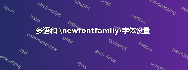 多语和 \newfontfamily\字体设置