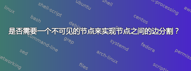 是否需要一个不可见的节点来实现节点之间的边分割？