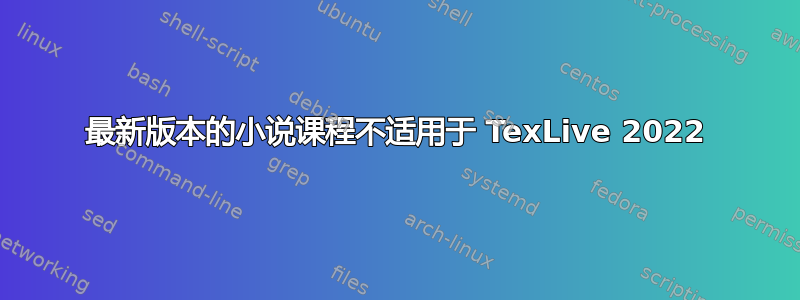 最新版本的小说课程不适用于 TexLive 2022