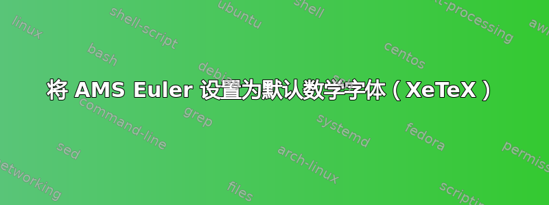 将 AMS Euler 设置为默认数学字体（XeTeX）