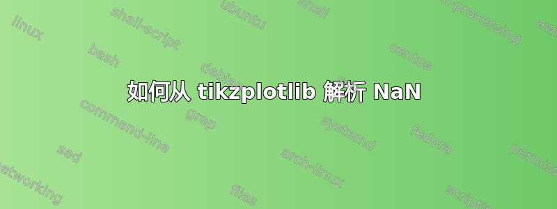 如何从 tikzplotlib 解析 NaN