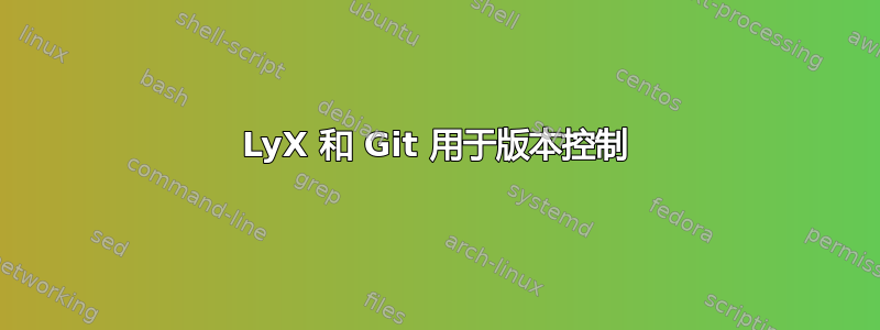 LyX 和 Git 用于版本控制