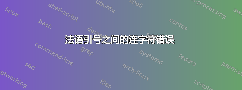 法语引号之间的连字符错误