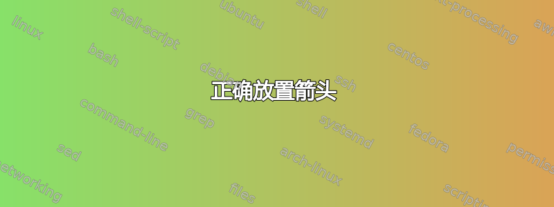 正确放置箭头