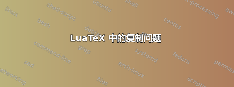 LuaTeX 中的复制问题