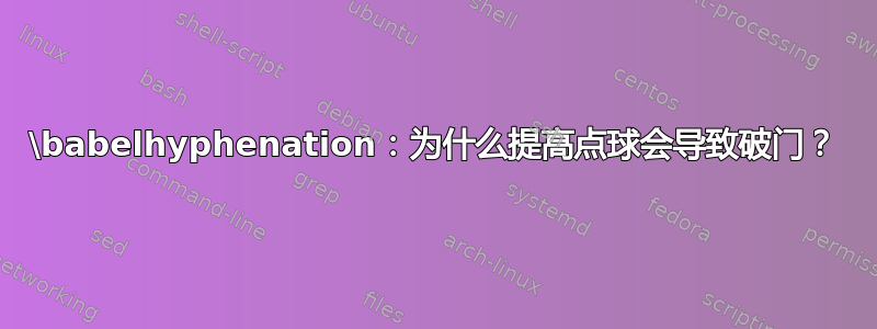 \babelhyphenation：为什么提高点球会导致破门？