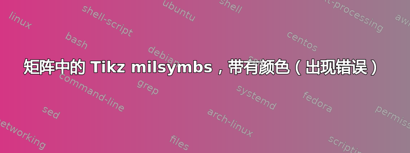 矩阵中的 Tikz milsymbs，带有颜色（出现错误）