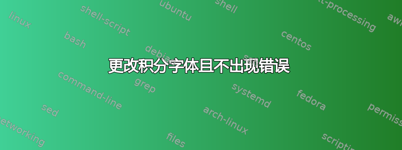 更改积分字体且不出现错误