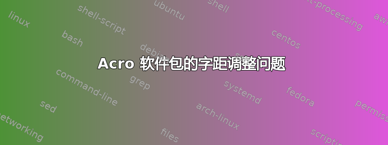 Acro 软件包的字距调整问题