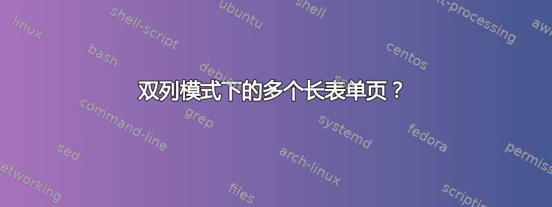 双列模式下的多个长表单页？