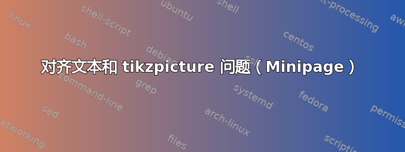 对齐文本和 tikzpicture 问题（Minipage）