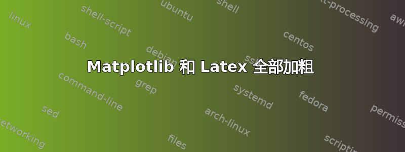 Matplotlib 和 Latex 全部加粗