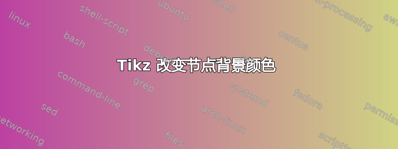 Tikz 改变节点背景颜色