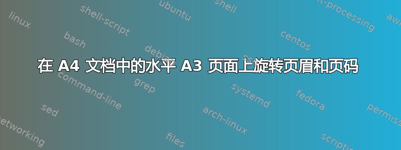 在 A4 文档中的水平 A3 页面上旋转页眉和页码