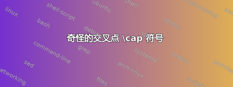 奇怪的交叉点 \cap 符号