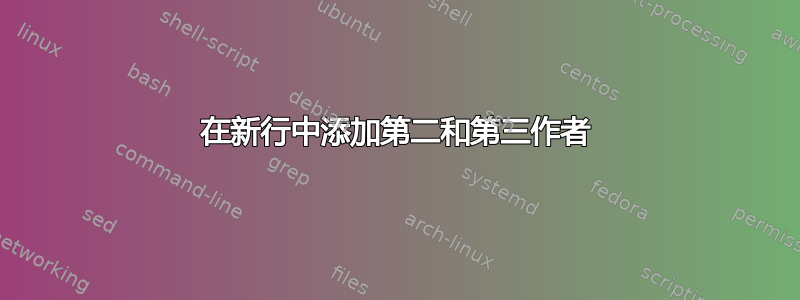 在新行中添加第二和第三作者