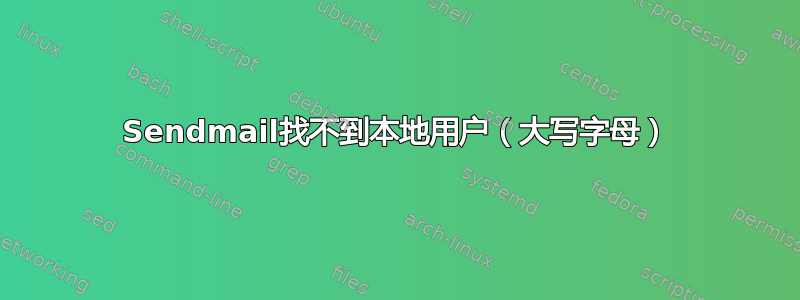 Sendmail找不到本地用户（大写字母）