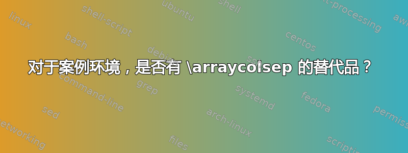 对于案例环境，是否有 \arraycolsep 的替代品？